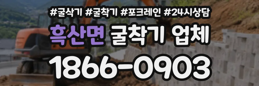 흑산면 굴착기업체 상담 전화 1866-0903