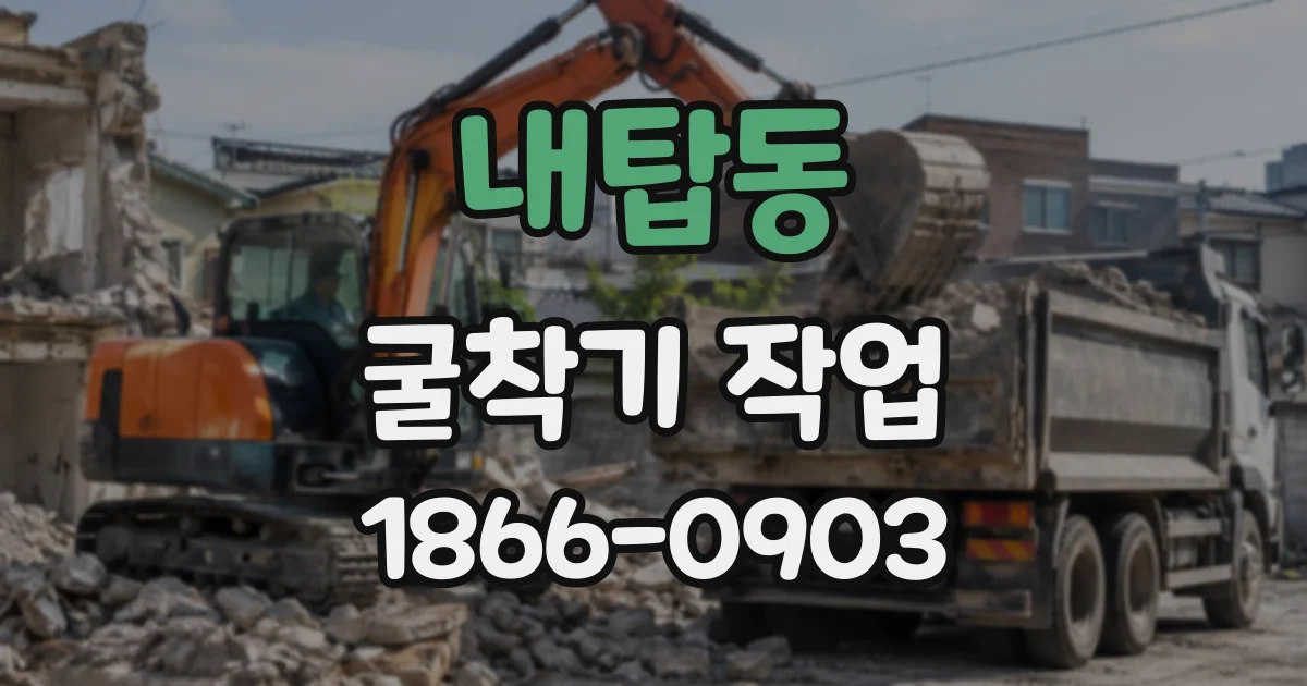 내탑동 굴착기작업