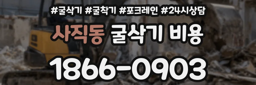 사직동 굴삭기 비용