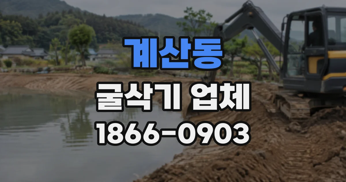계산동 굴삭기업체