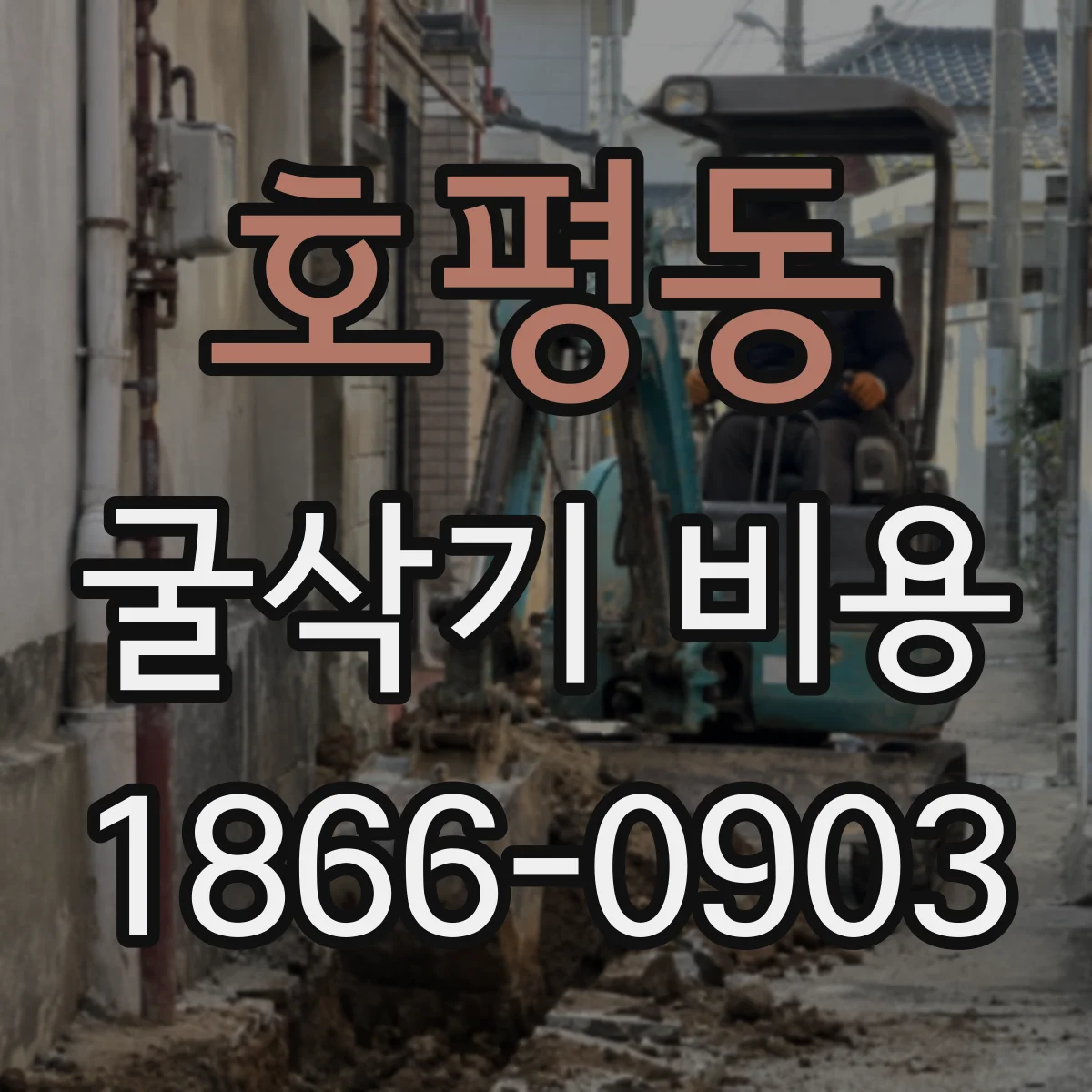 호평동 굴삭기 비용