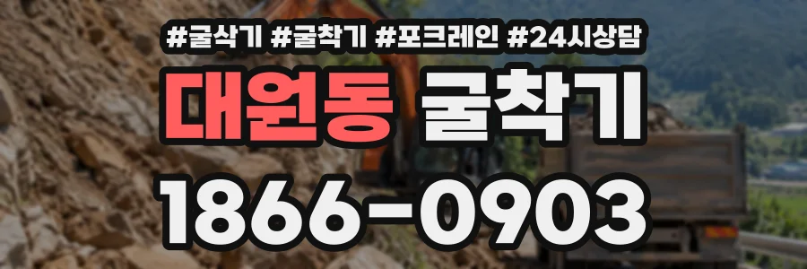 대원동 굴착기 상담 전화 1866-0903