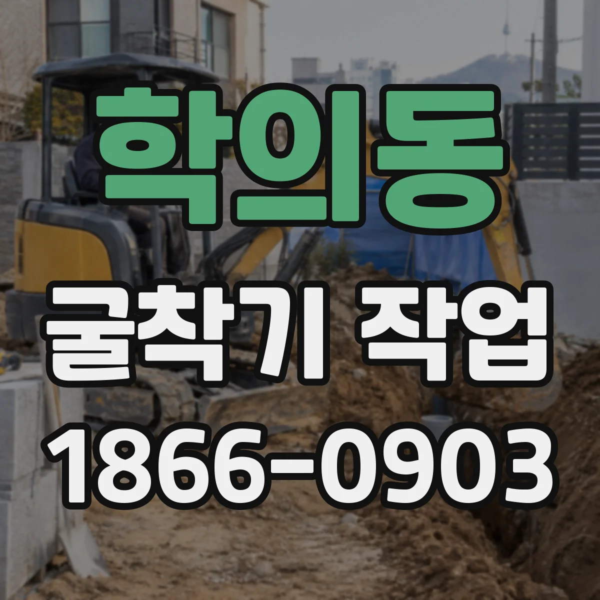 학의동 굴착기 작업