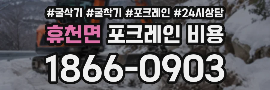 휴천면 포크레인비용 상담 전화 1866-0903