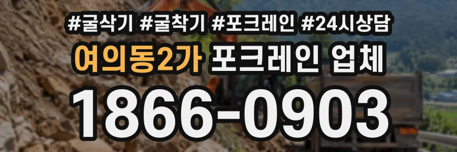 여의동2가 포크레인업체 상담 전화 1866-0903