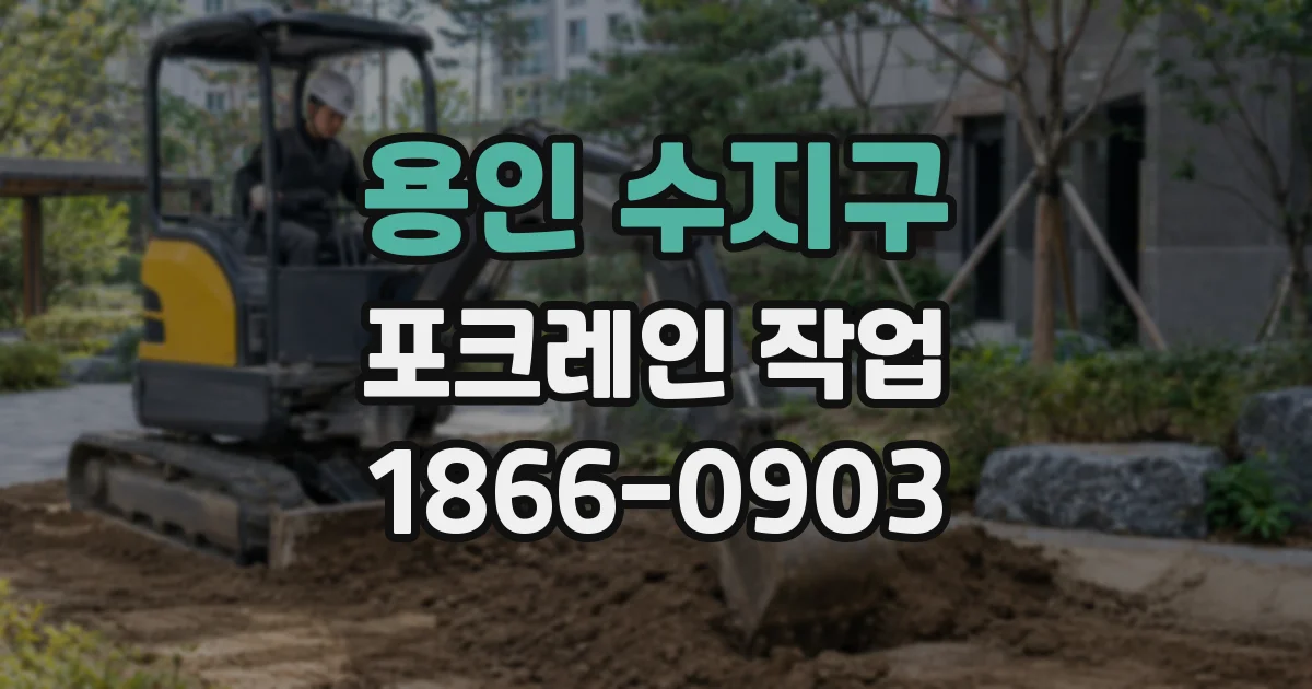 용인 수지구 포크레인 작업