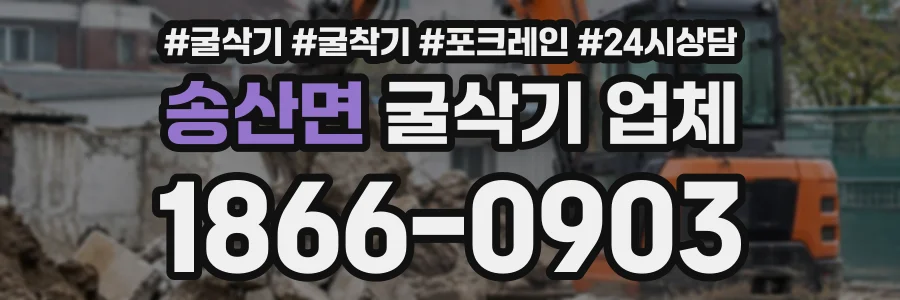 송산면 굴삭기업체 상담 전화 1866-0903