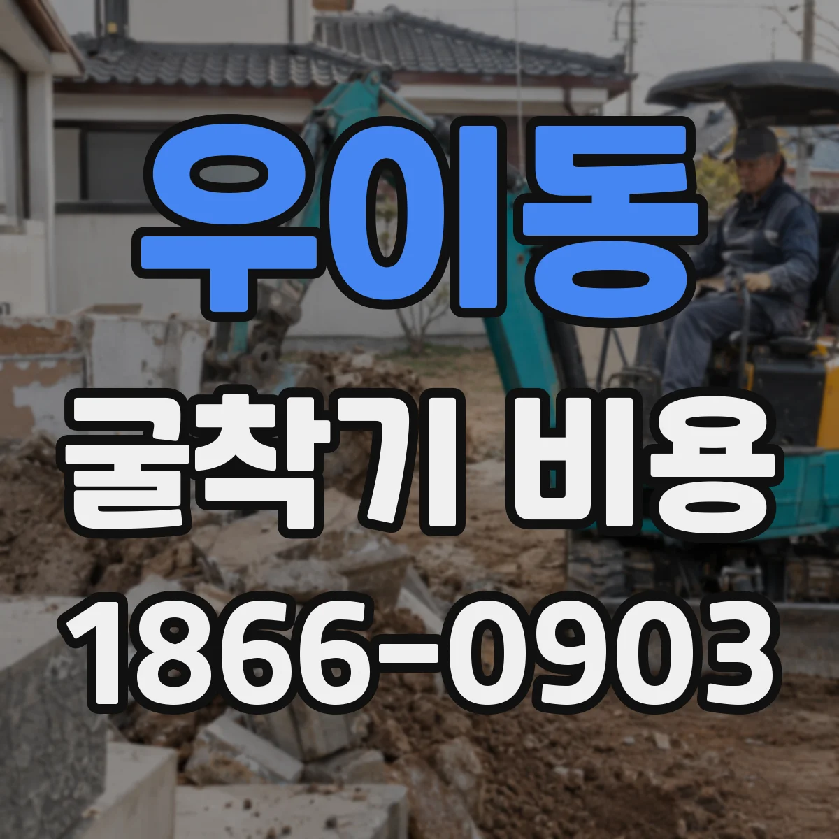 우이동 굴착기 비용
