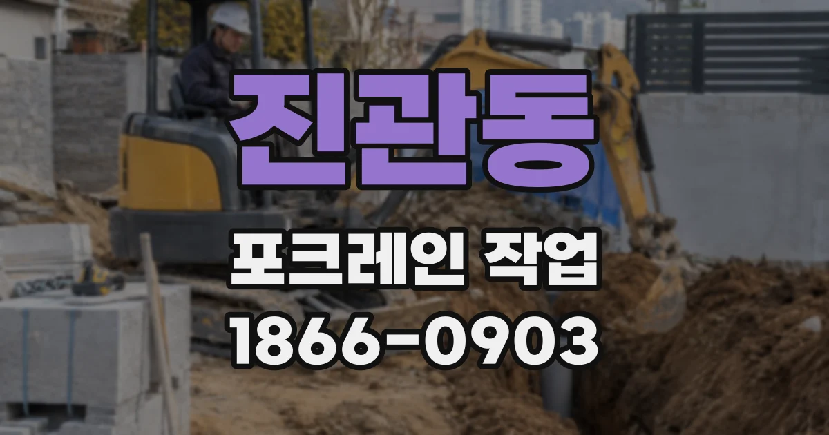 진관동 포크레인 작업