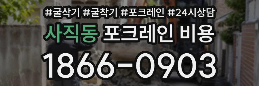 사직동 포크레인비용 상담 전화 1866-0903