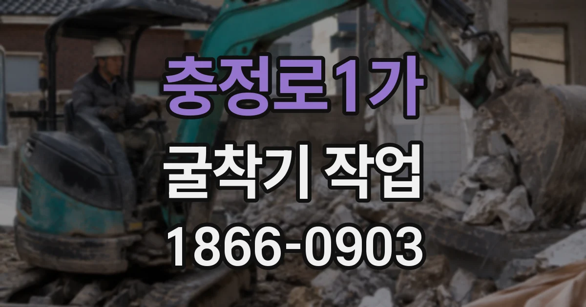 충정로1가 굴착기 작업