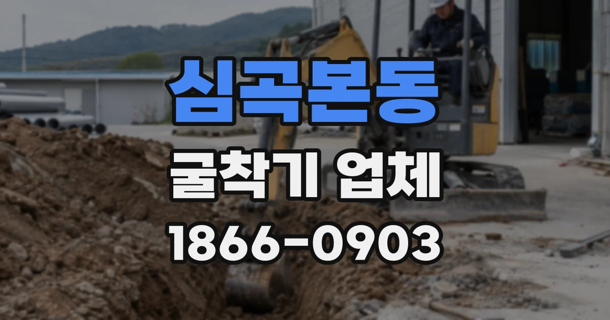 심곡본동 굴착기 업체