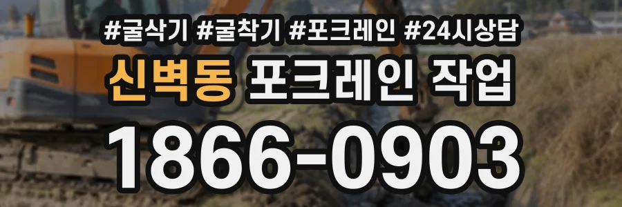신벽동 포크레인작업 상담 전화 1866-0903