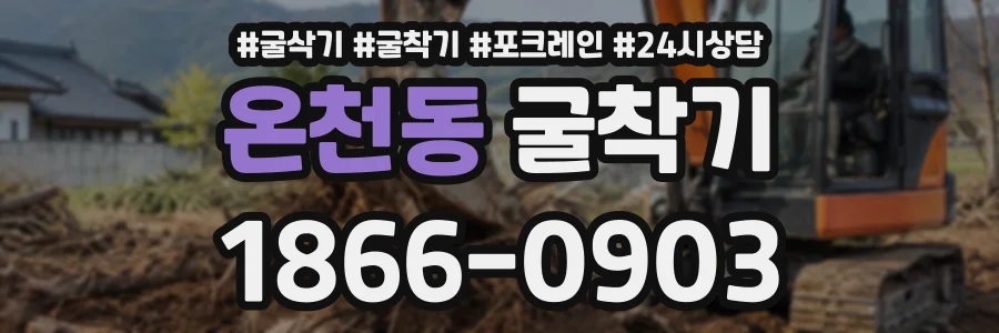 온천동 굴착기 상담 전화 1866-0903