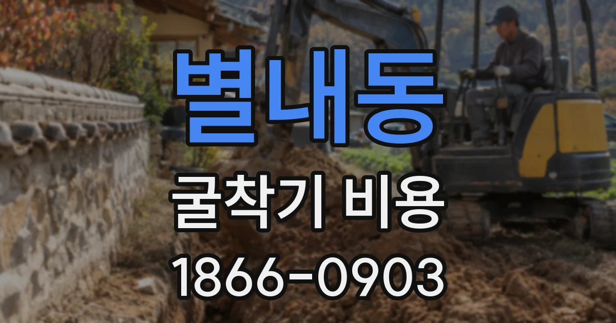 별내동 굴착기 비용