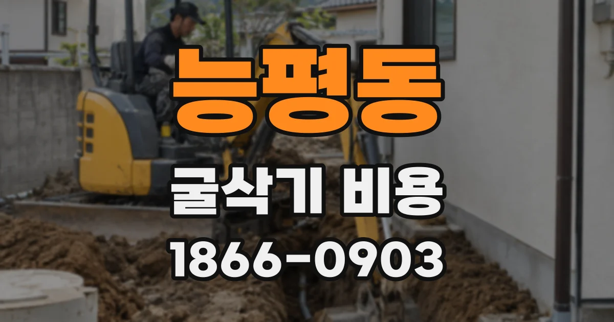능평동 굴삭기 비용