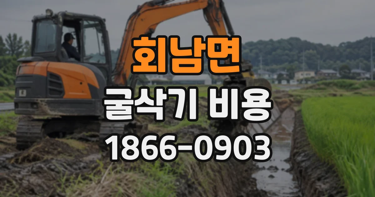 회남면 굴삭기비용