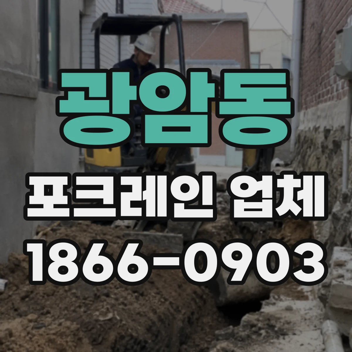 광암동 포크레인 업체