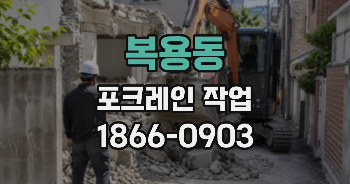 복용동 포크레인작업