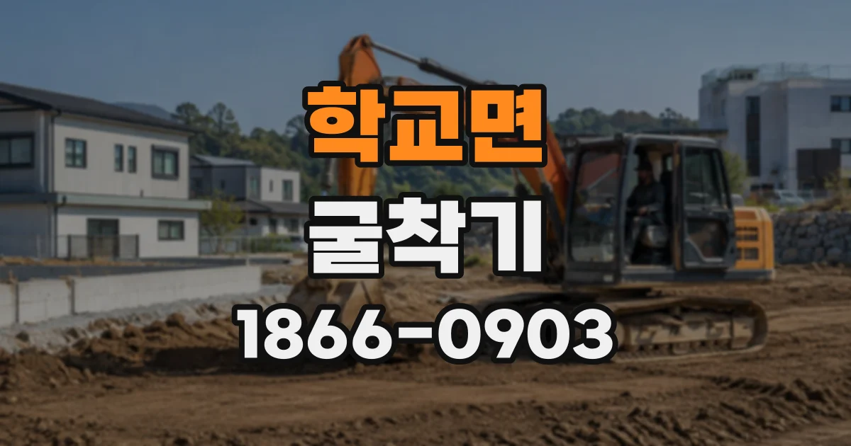 학교면 굴착기