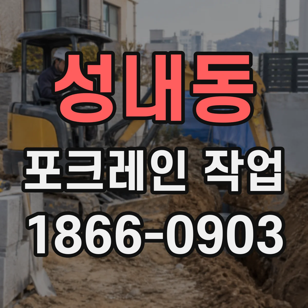 성내동 포크레인 작업