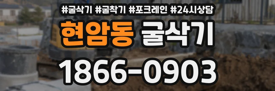 현암동 굴삭기