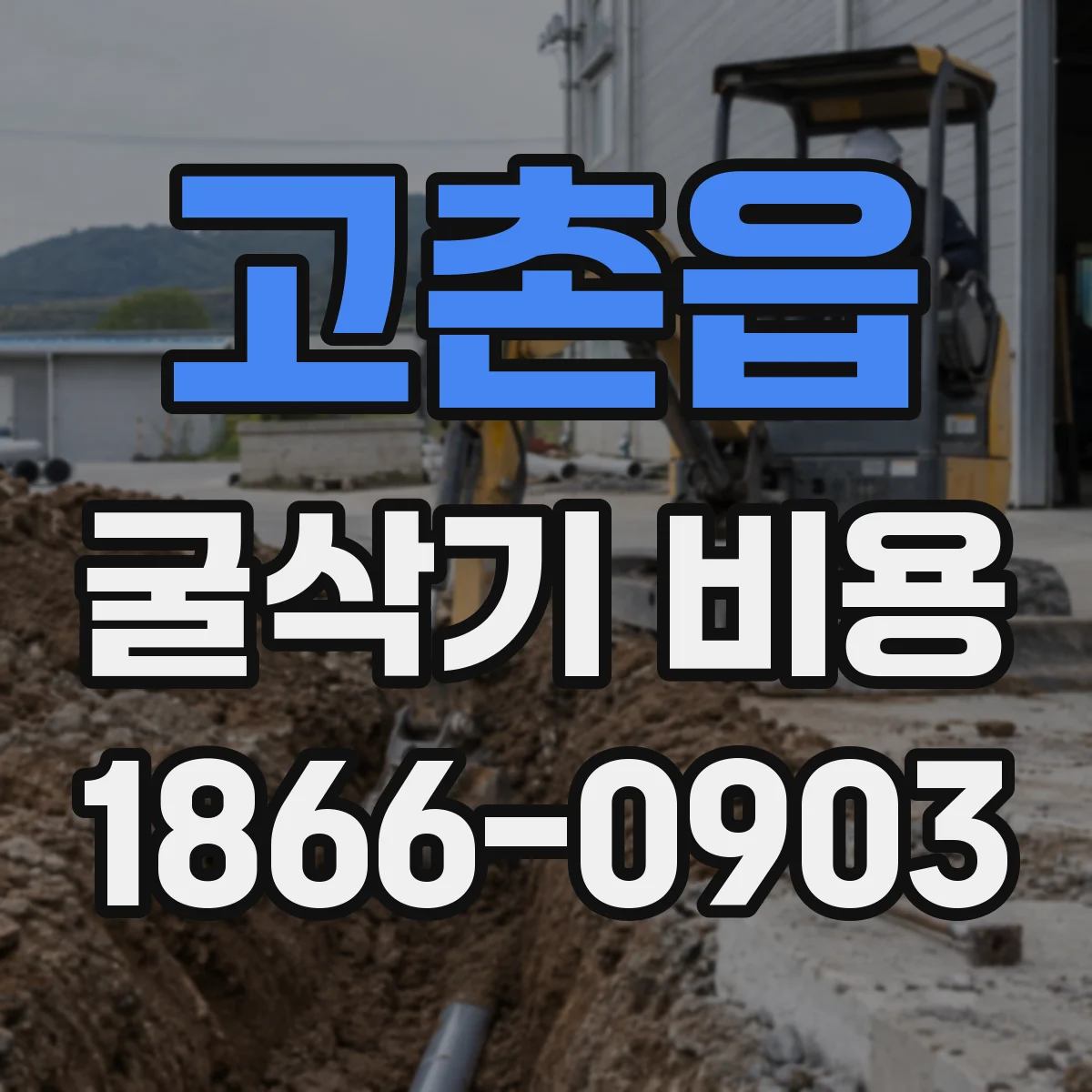 고촌읍 굴삭기 비용