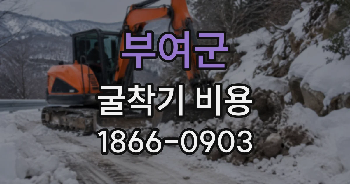 부여군 굴착기비용
