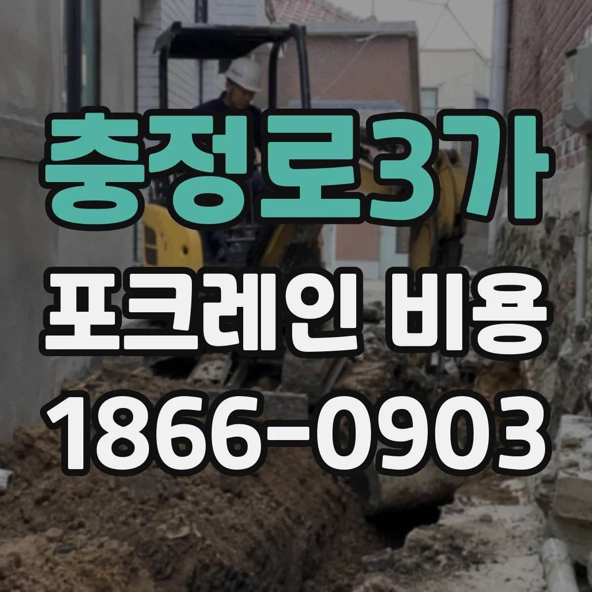 충정로3가 포크레인 비용