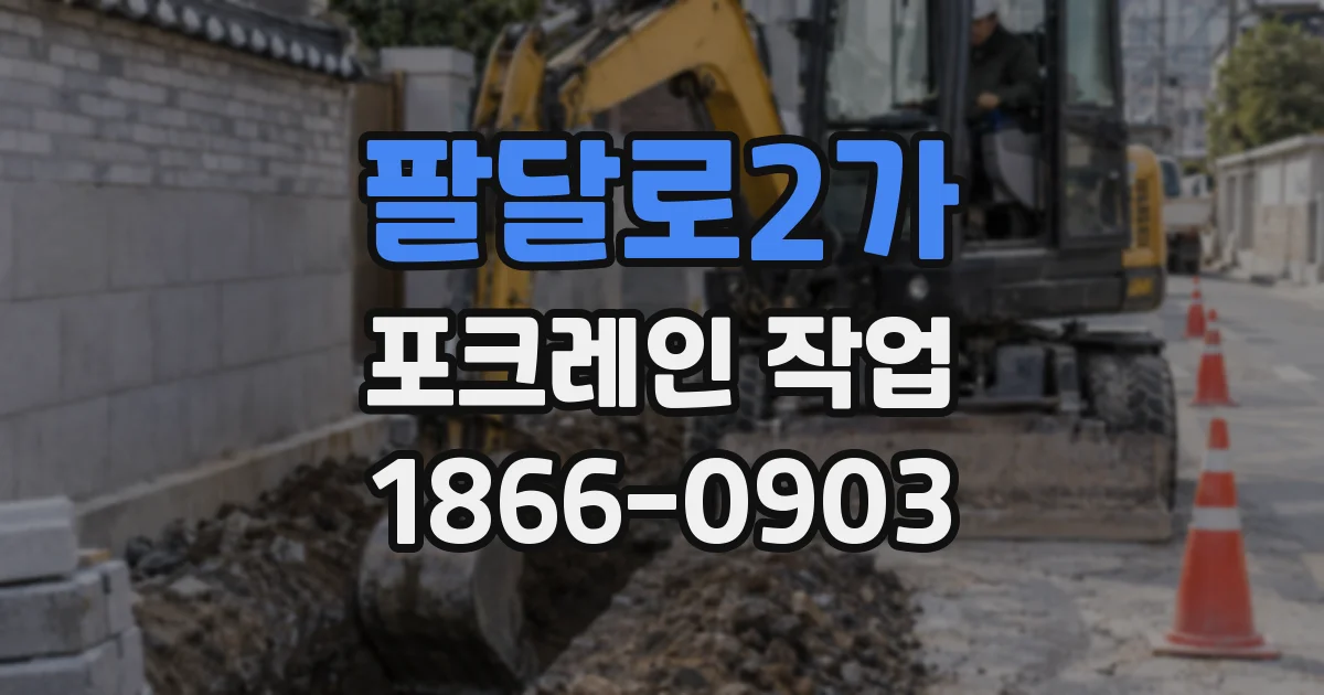 팔달로2가 포크레인 작업
