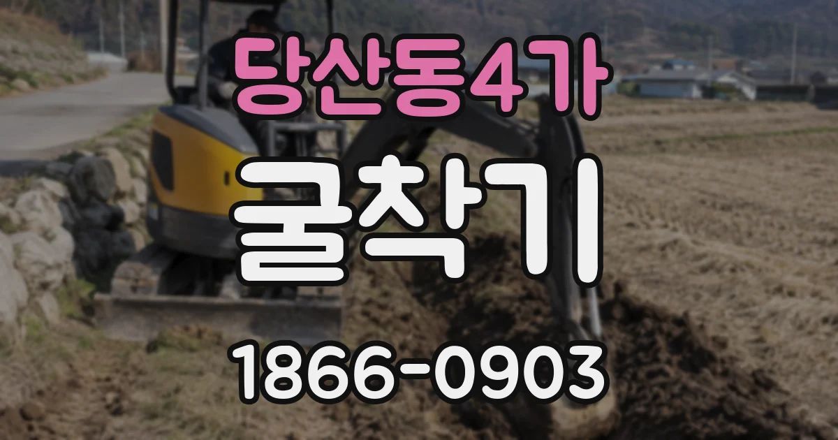 당산동4가 굴착기