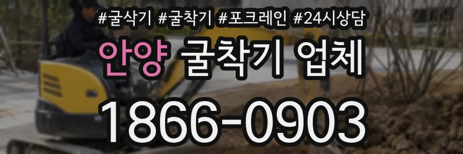 안양 굴착기 업체