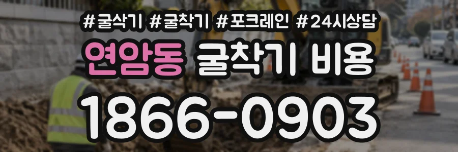 연암동 굴착기비용 상담 전화 1866-0903