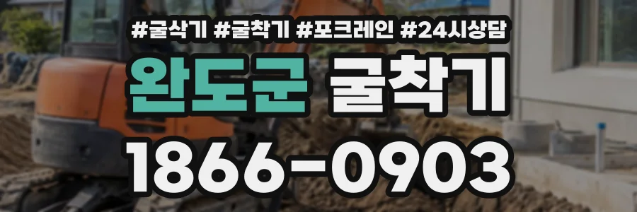 완도군 굴착기 상담 전화 1866-0903