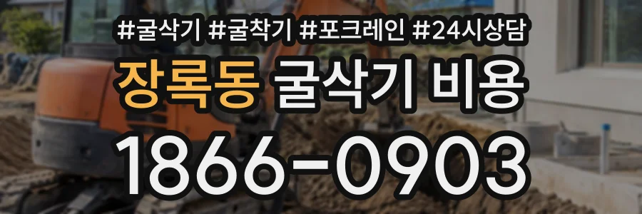 장록동 굴삭기비용 상담 전화 1866-0903