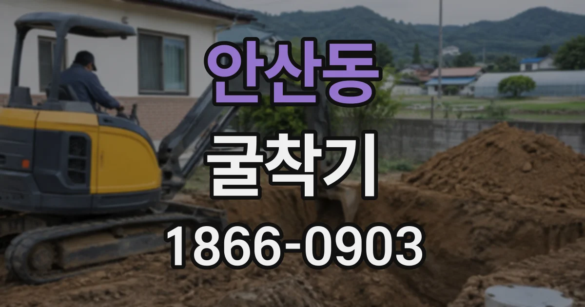 안산동 굴착기