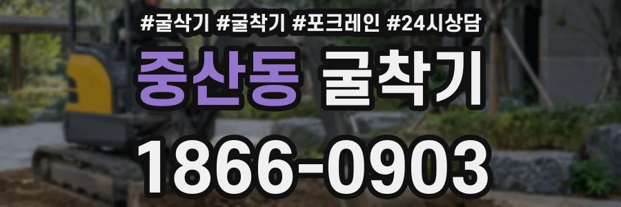 중산동 굴착기