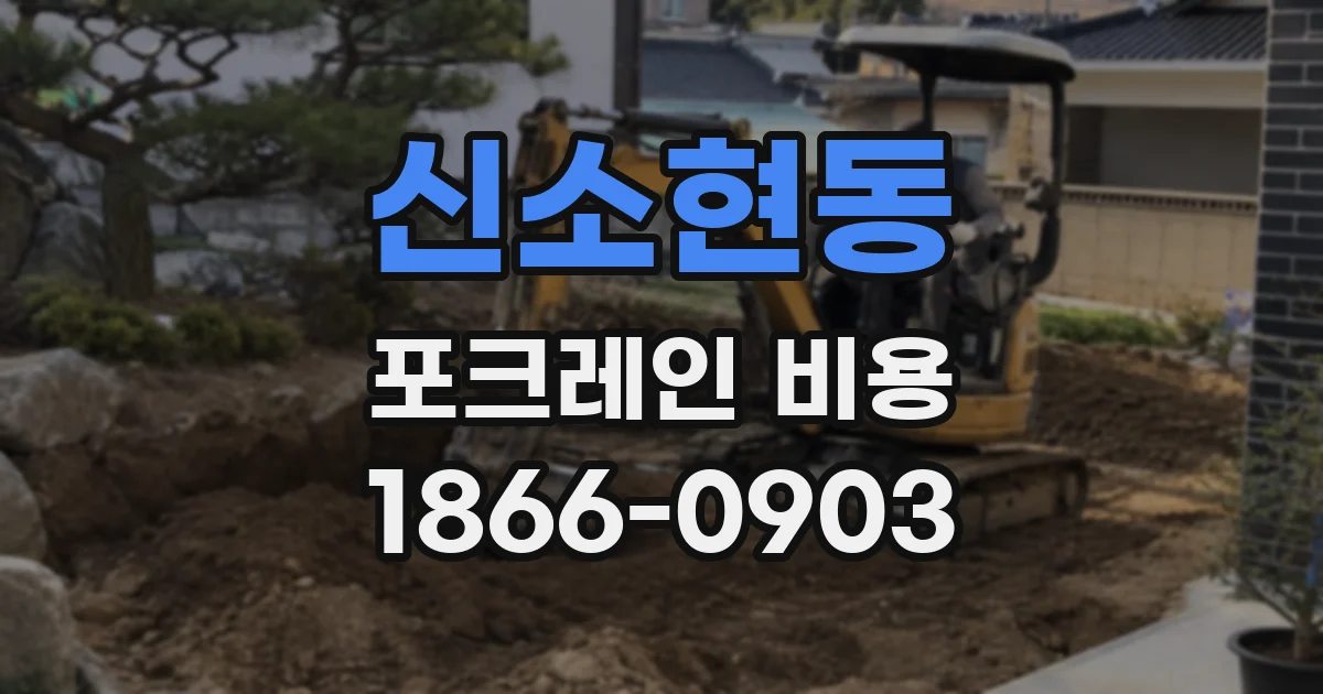 신소현동 포크레인 비용