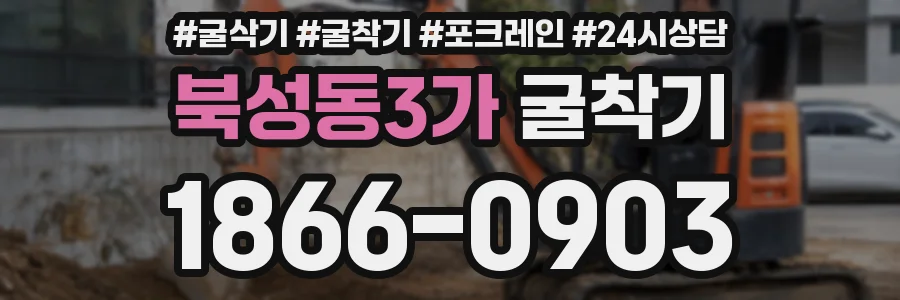북성동3가 굴착기