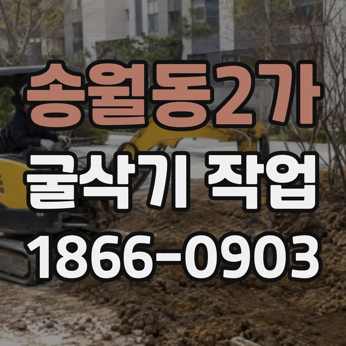 송월동2가 굴삭기 작업