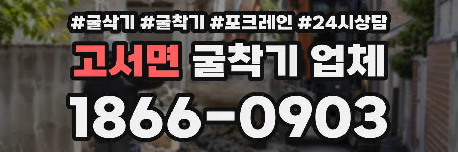 고서면 굴착기업체 상담 전화 1866-0903