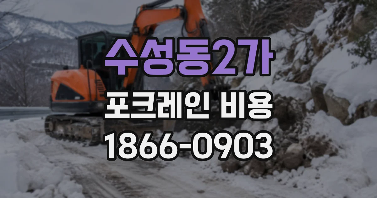 수성동2가 포크레인비용