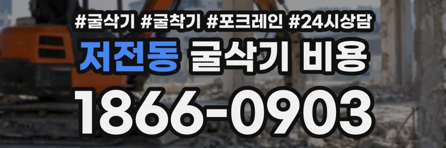 저전동 굴삭기비용 상담 전화 1866-0903