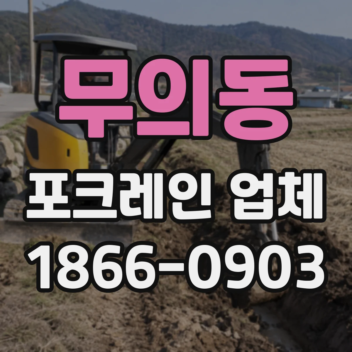무의동 포크레인 업체