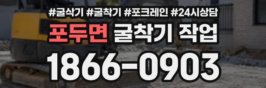 포두면 굴착기작업 상담 전화 1866-0903