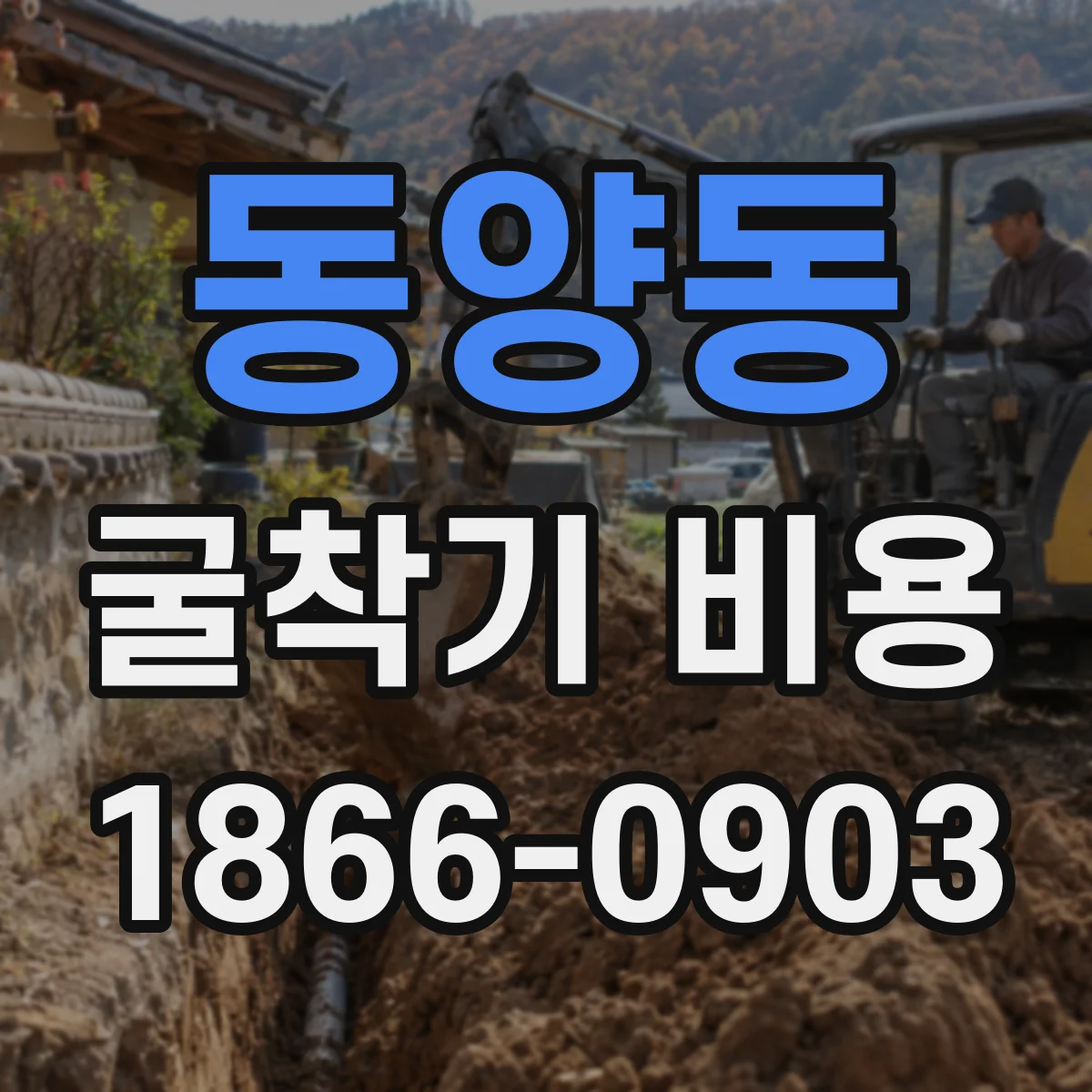 동양동 굴착기 비용