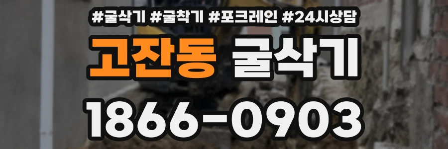 고잔동 굴삭기