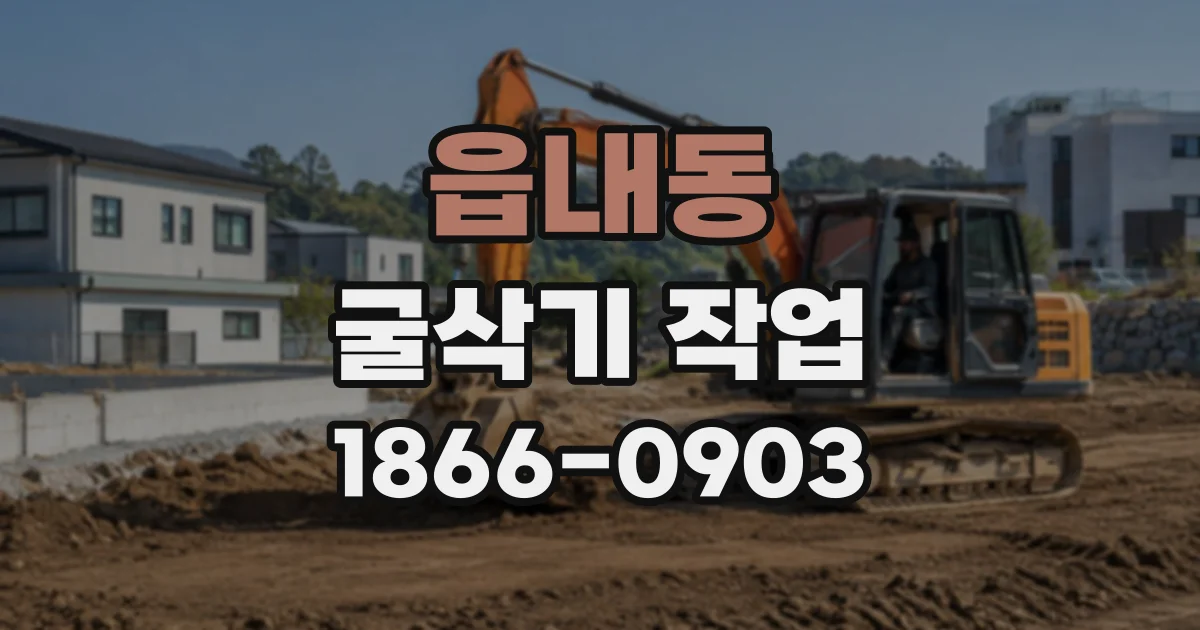 읍내동 굴삭기작업