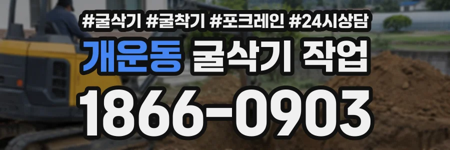 개운동 굴삭기작업 상담 전화 1866-0903