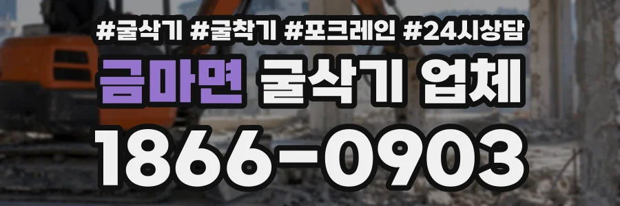 금마면 굴삭기업체 상담 전화 1866-0903